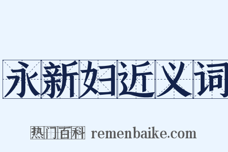 永新妇近义词是什么意思的图片